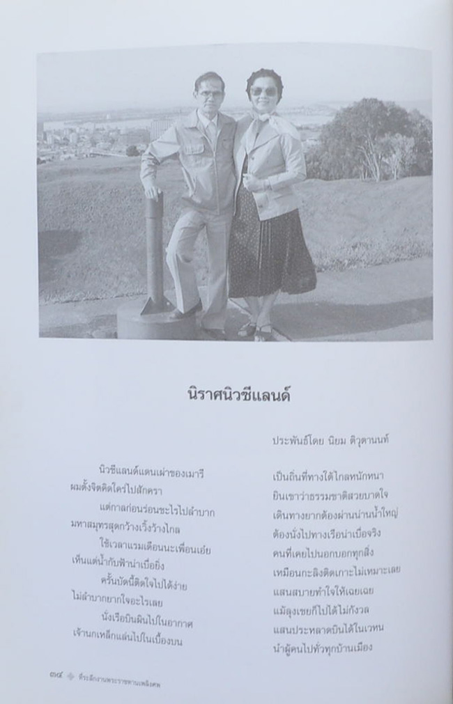 นิยม ติวุตานนท์ (เรื่องนิราศนิวซีแลนด์)