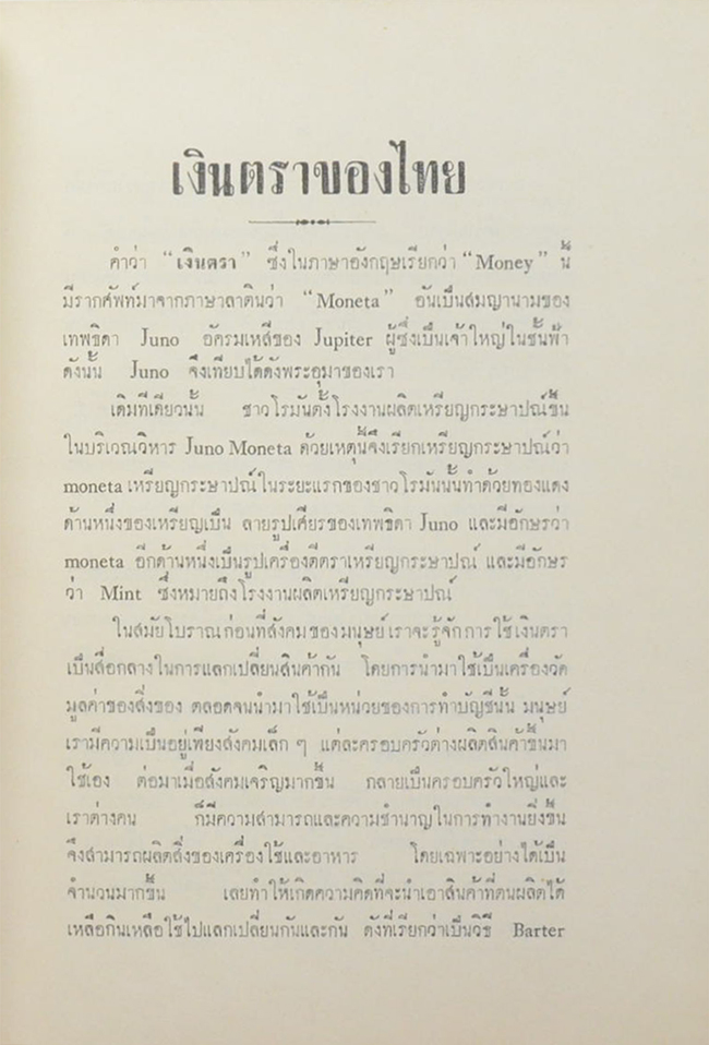 นายแนบ พหลโยธิน (เงินตราของไทย)