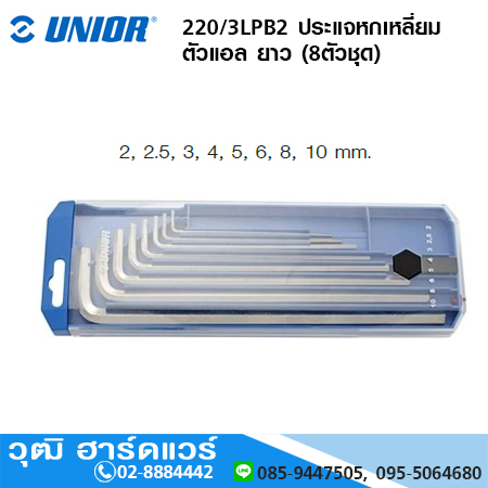UNIOR 220/3LPB2 ประแจหกเหลี่ยม ตัวแอล ยาว (8ตัวชุด)