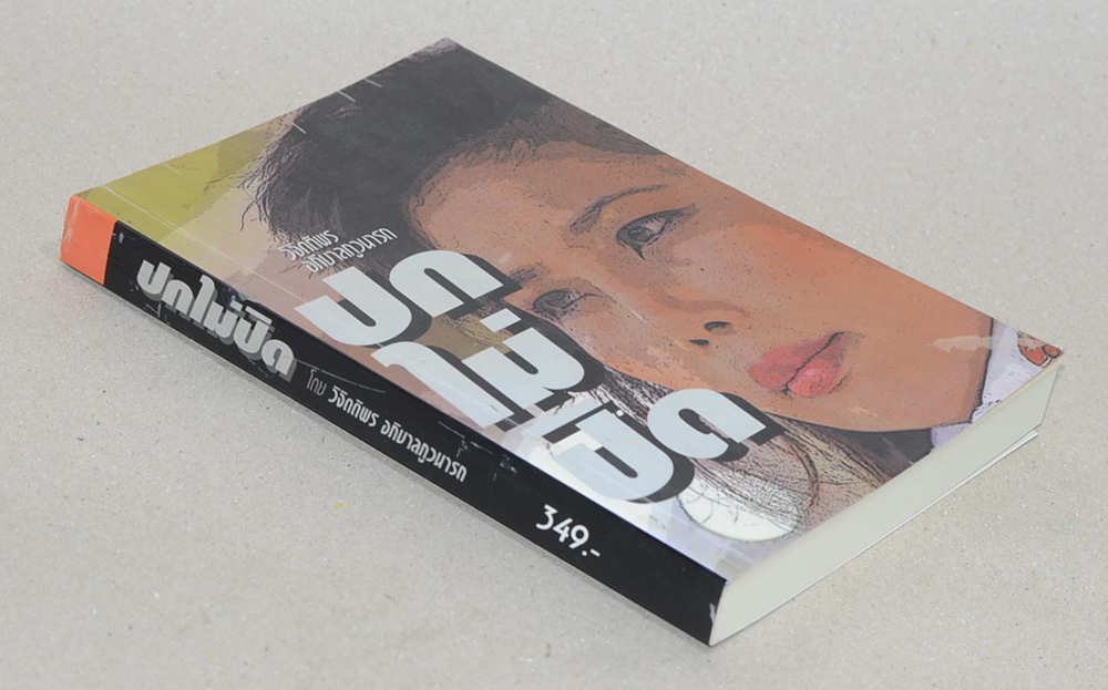 ปกไม่ปิด