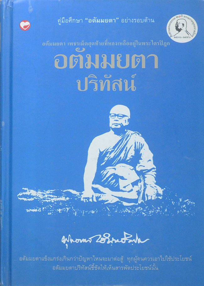 อตัมมยตาปริทัสน์ (ขายตามสภาพ)