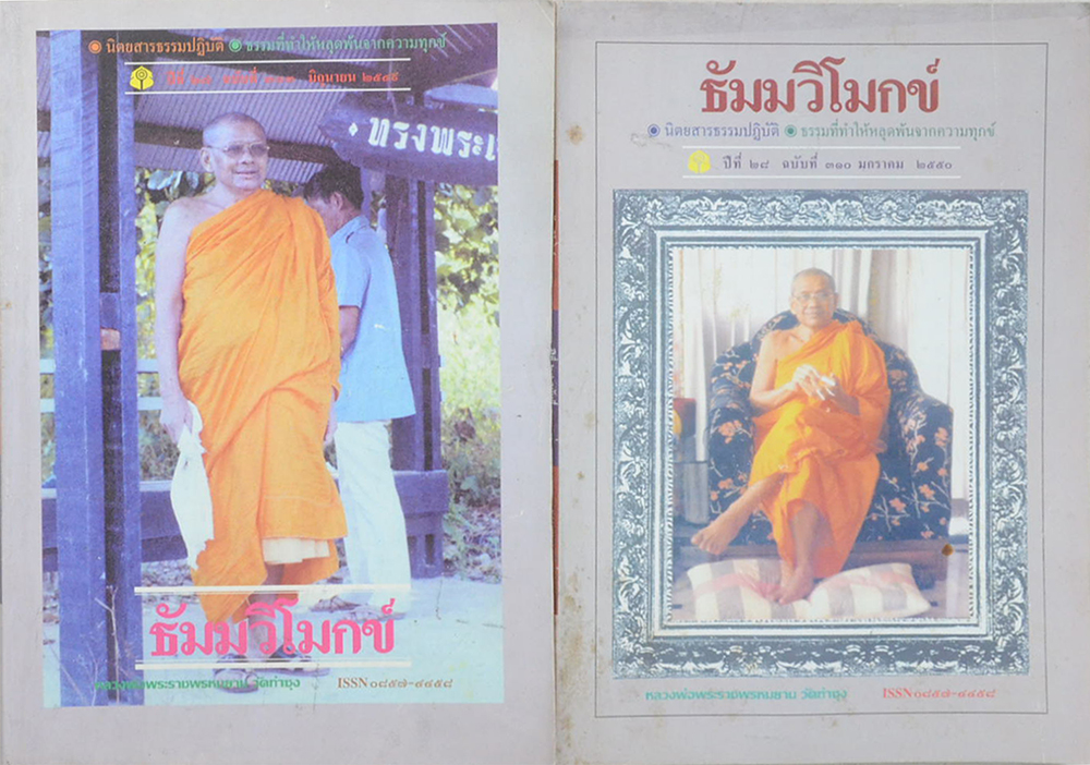 รวมธัมมวิโมกข์ (2 เล่ม)