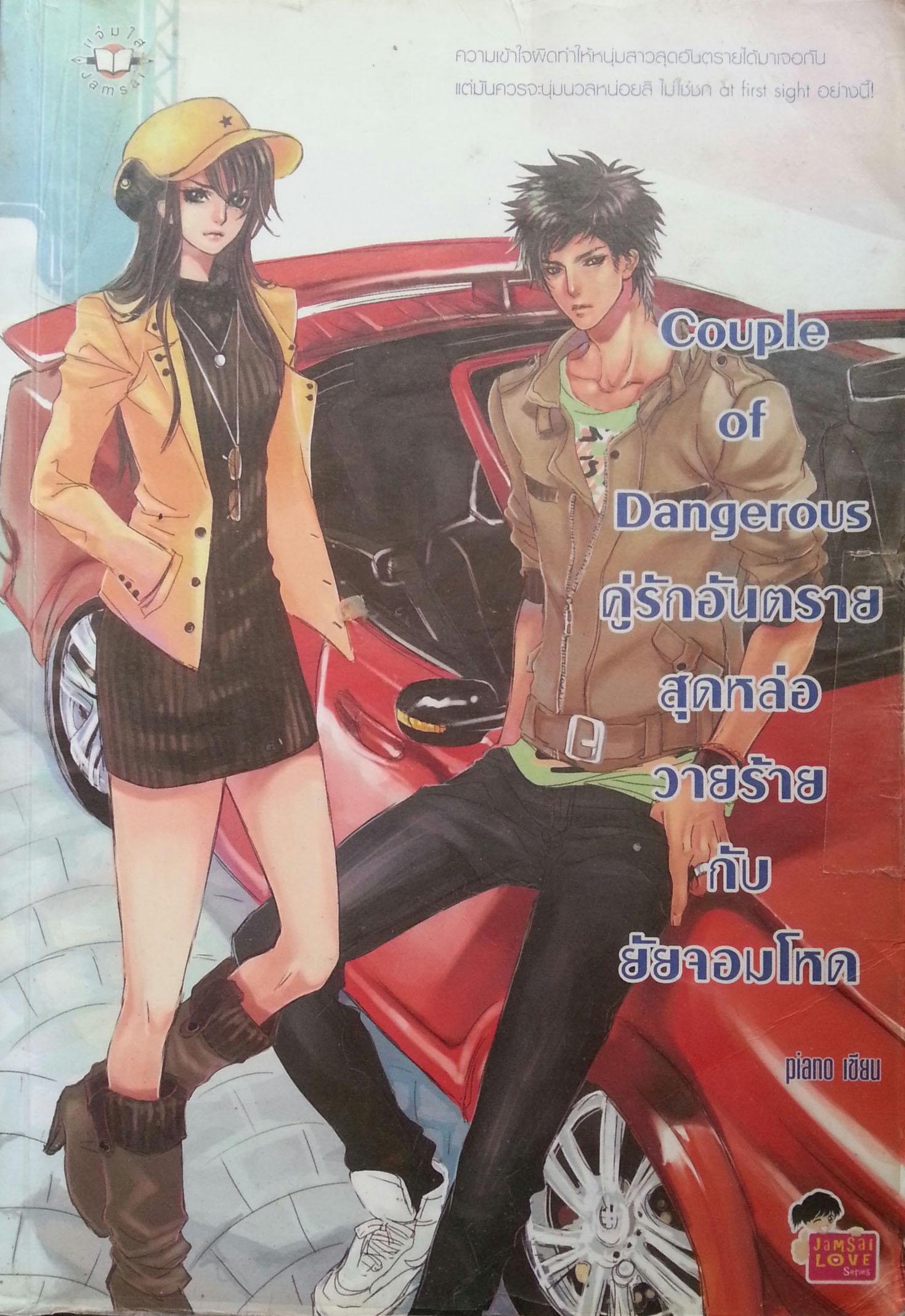 Couple of Dangerous คู่รักอันตรายสุดหล่อวายร้ายกับยัยจอมโหด