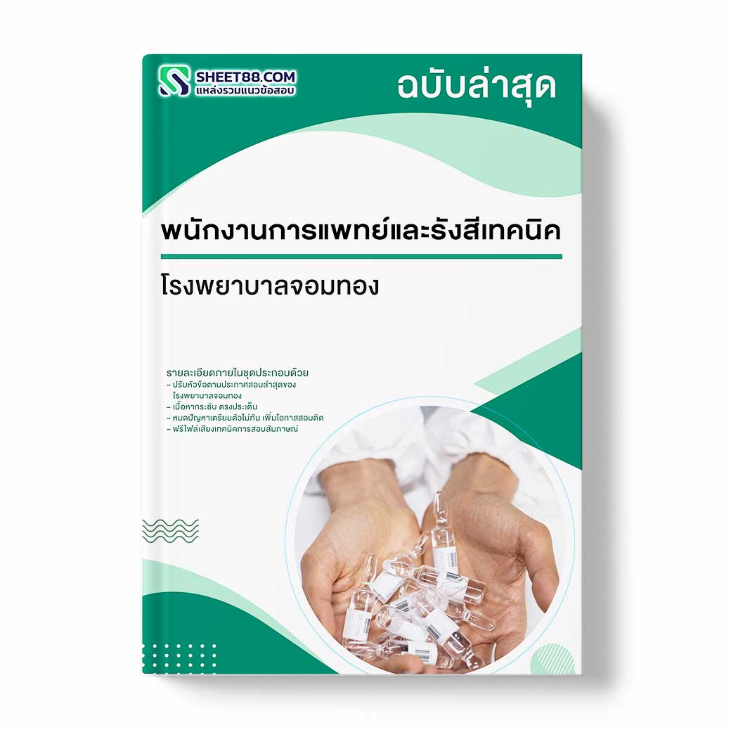 แนวข้อสอบ พนักงานการแพทย์และรังสีเทคนิค โรงพยาบาลจอมทอง