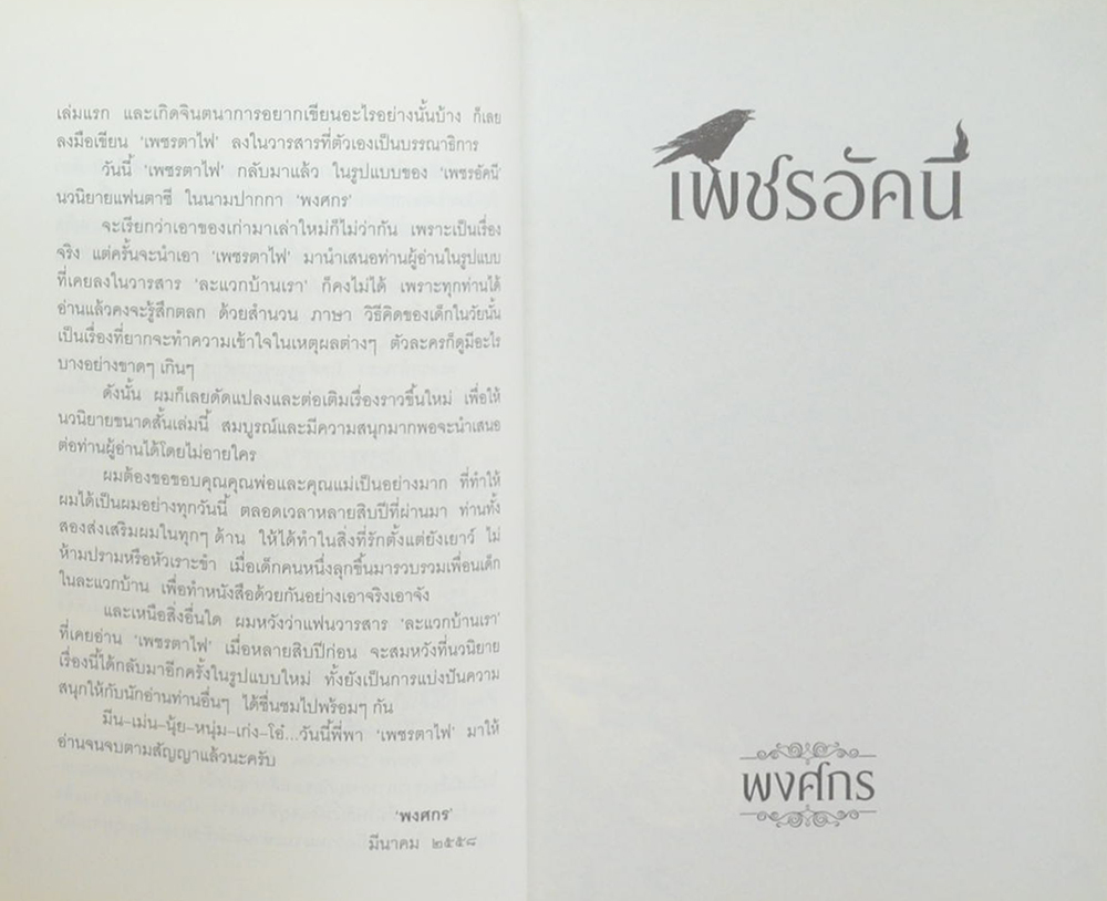 เพชรอัคนี