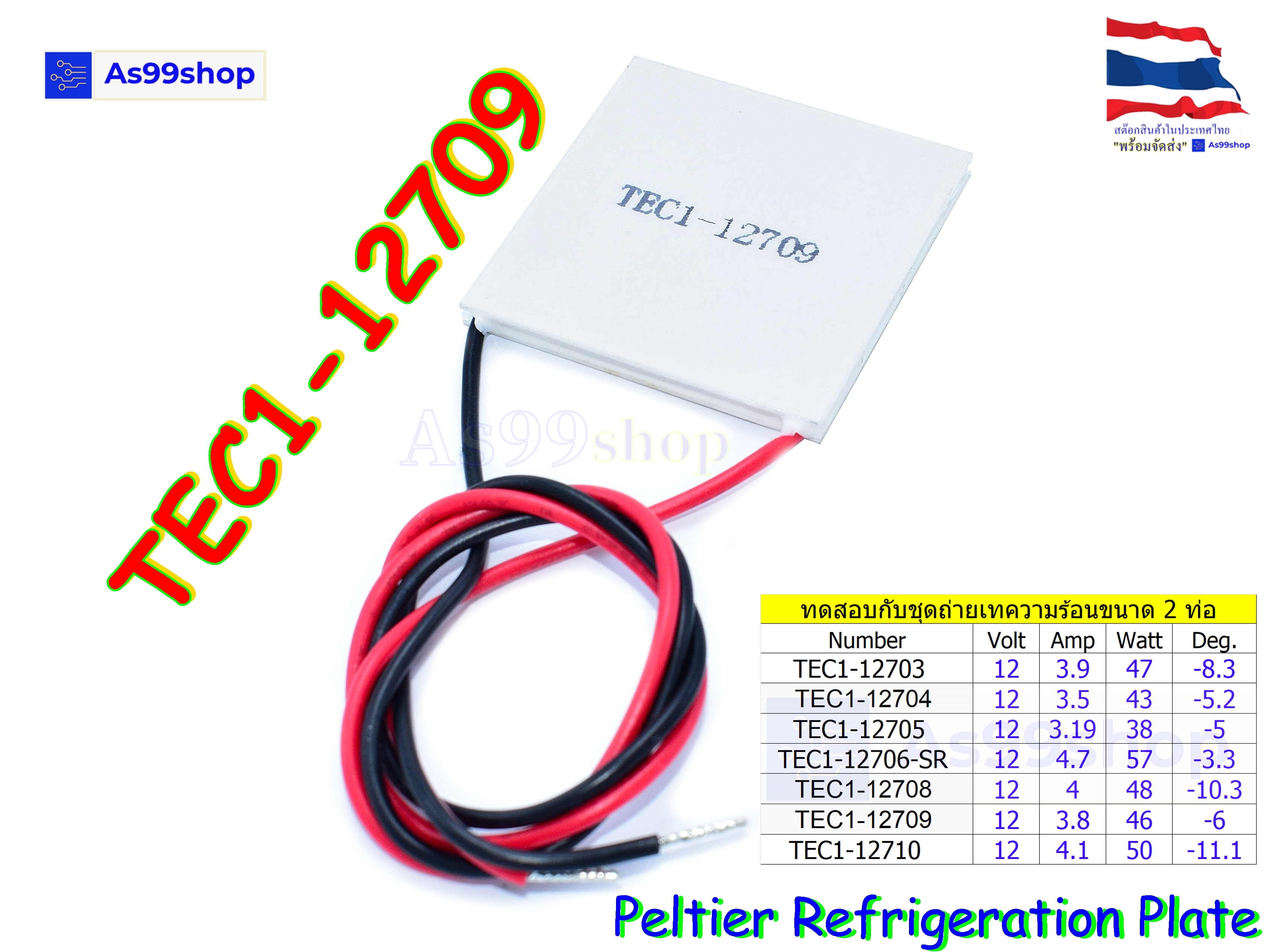 TEC1-12709 12V Peltier Refrigeration Plate(แผ่นร้อน-เย็น) แผ่นเพลเทียร์
