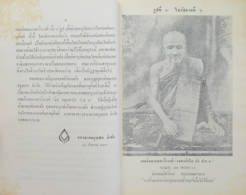 ประวัติสมเด็จพระมหาวีรวงศ์ แห่ง กรุงรัตนโกสินทร์