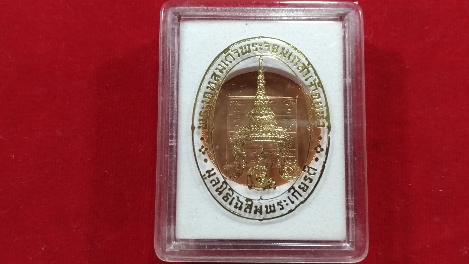 เหรียญที่ระลึก ครบ 200 ปี ร.4 หลังพระสัมพุทธพรรณี