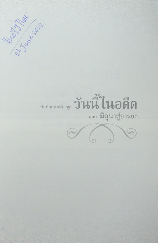 บันทึกแผ่นดิน ชุด วันนี้ในอดีต ตอน มิถุนาสู่อารยะ