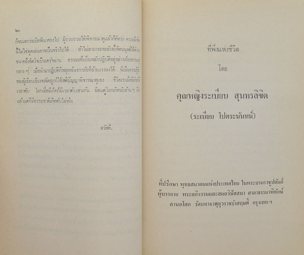 หลวงพิสิษฐแพทยากร (ที่พึ่งแห่งชีวิต)