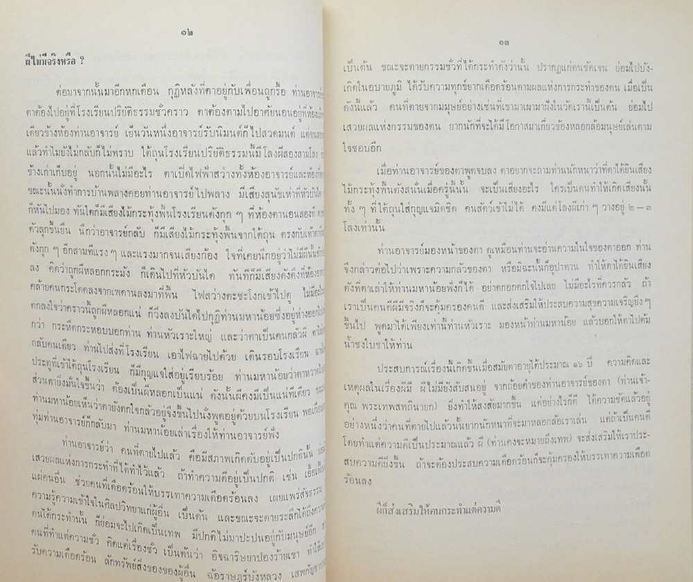 นายพันธ์ นัยวิทิต (เรื่องที่พ่อเคยพูดและเคยเขียน)