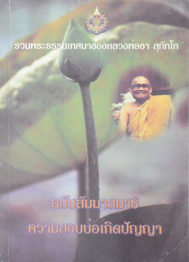 รวมพระธรรมเทศนาของ หลวงพ่อชา สุภัทโท