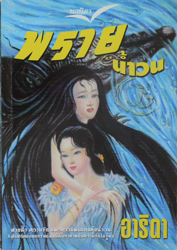 พรายน้ำวน (เล่มเดียวจบ)