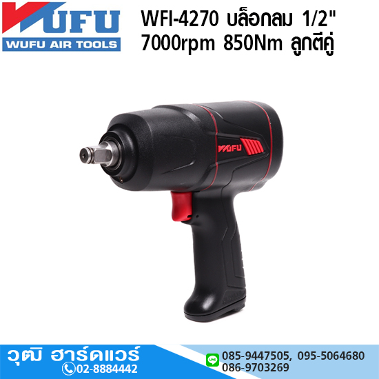 WUFU WFI-4270 บล็อกลม 1/2" 7000rpm 850Nm ลูกตีคู่