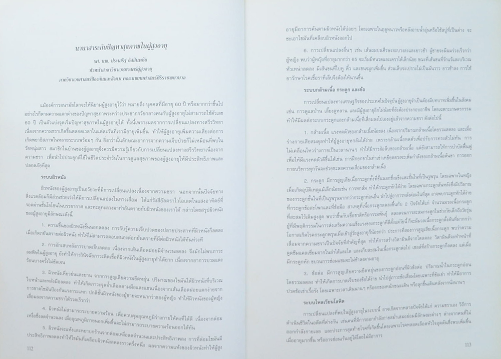 ศาสตราจารย์ นายแพทย์ประกอบ ตู้จินดา (เรื่องของการเมืองซึ่งเข้ามาแทรกแซงในการประชุมสมัชชาอนามัยโลก สมัยที่ 32)