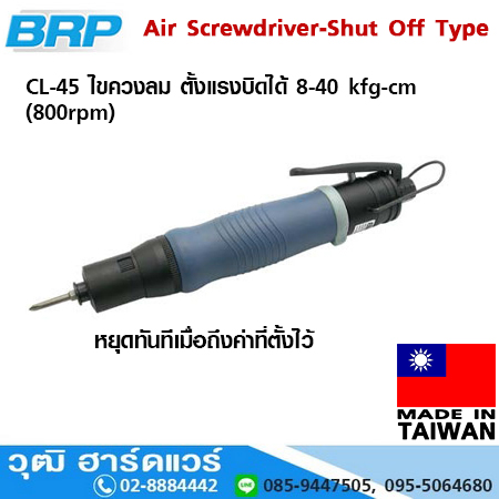 BRP CL 45 ไขควงลม ตั้งแรงบิดได้ 8-40 kfg-cm (800rpm)