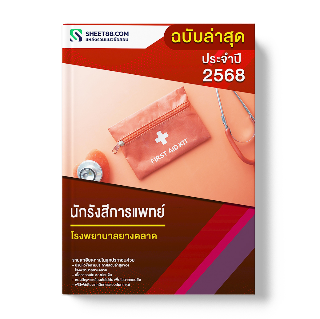แนวข้อสอบ นักรังสีการแพทย์ โรงพยาบาลยางตลาด