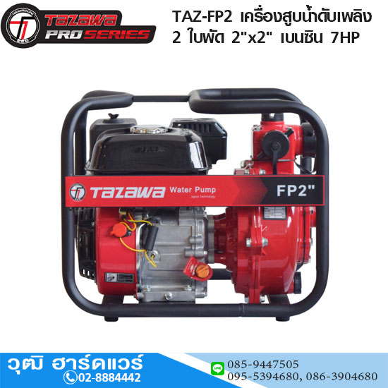 TAZAWA PRO TAZ-FP2 เครื่องสูบน้ำดับเพลิง 2 ใบพัด 2"x2" H.80m 300L/min เบนซิน 7HP