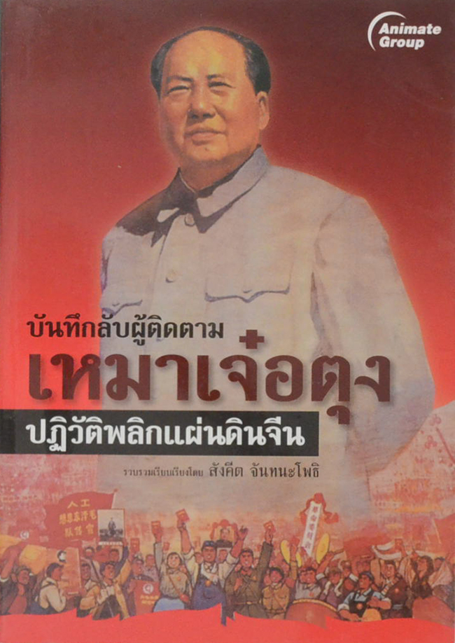 บันทึกลับผู้ติดตาม เหมาเจ๋อตุง ปฏิวัติพลิกแผ่นดินจีน