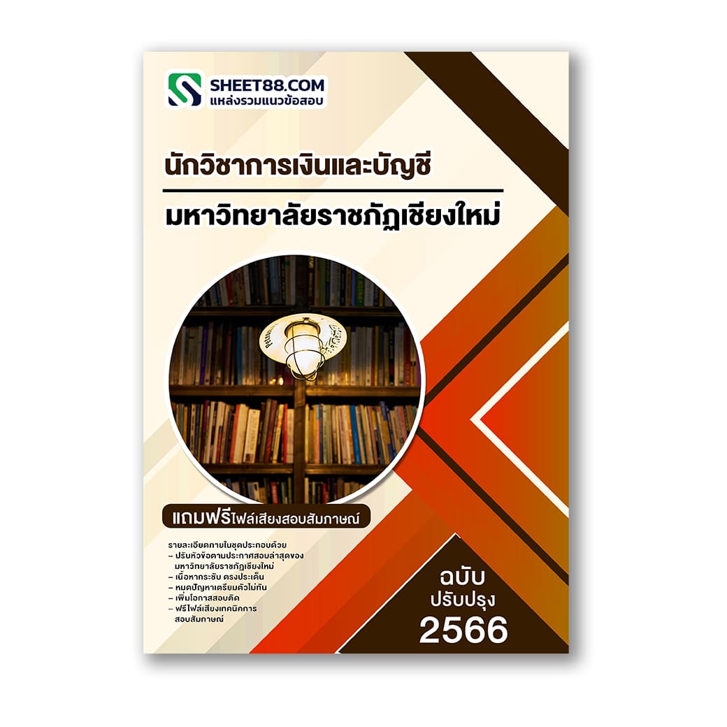 แนวข้อสอบ นักวิชาการเงินและบัญชี มหาวิทยาลัยราชภัฏเชียงใหม่