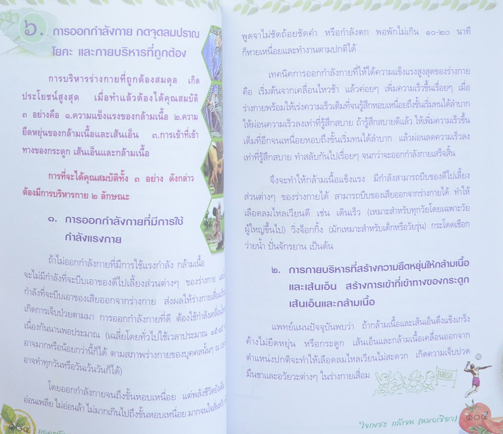 ถอดรหัสสุขภาพ เล่ม 3 มาเป็นหมอดูแลตัวเองกันเถอะ