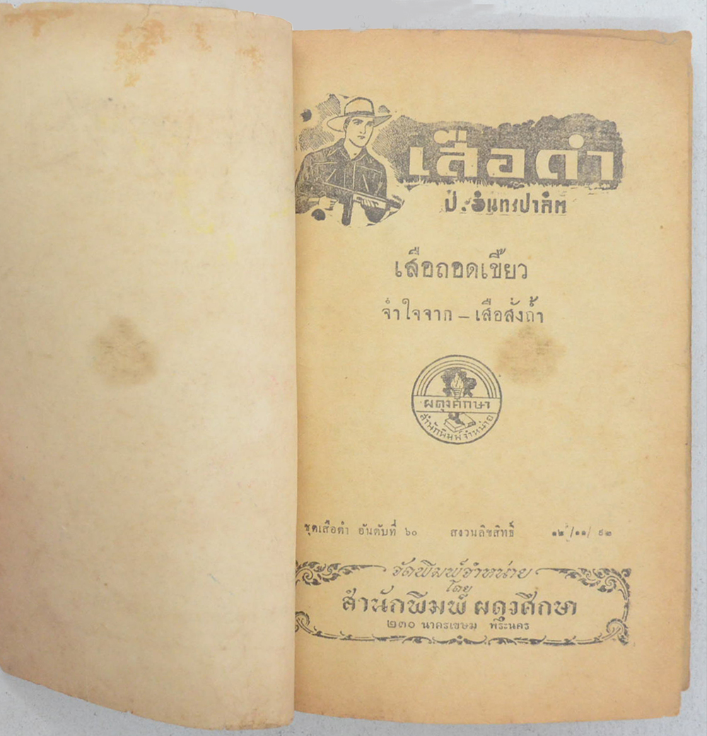 เสือดำ (รวม 3 ตอน) (ขายตามสภาพ)