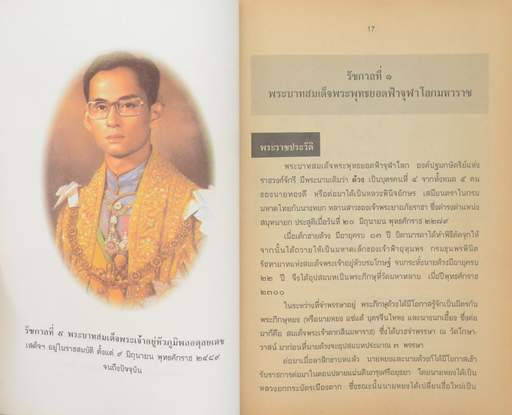 พระราชประวัติ พระมหากษัตริยาธิราช และพระบรมราชินี ใน ราชจักรีวงศ์