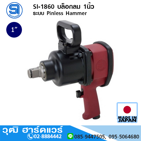 SHINANO SI-1860 บล็อกลม 1นิ้ว ระบบ Pinless Hammer