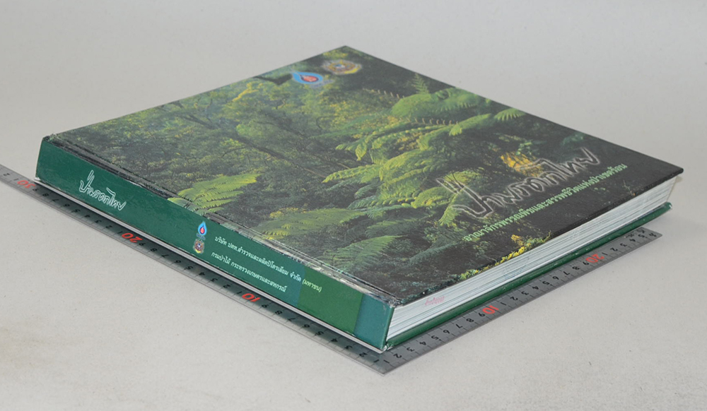 ป่ามรดกไทย อาณาจักรพรรณพืชและสรรพชีวิตแห่งป่าเขตร้อน (ขายตามสภาพ)