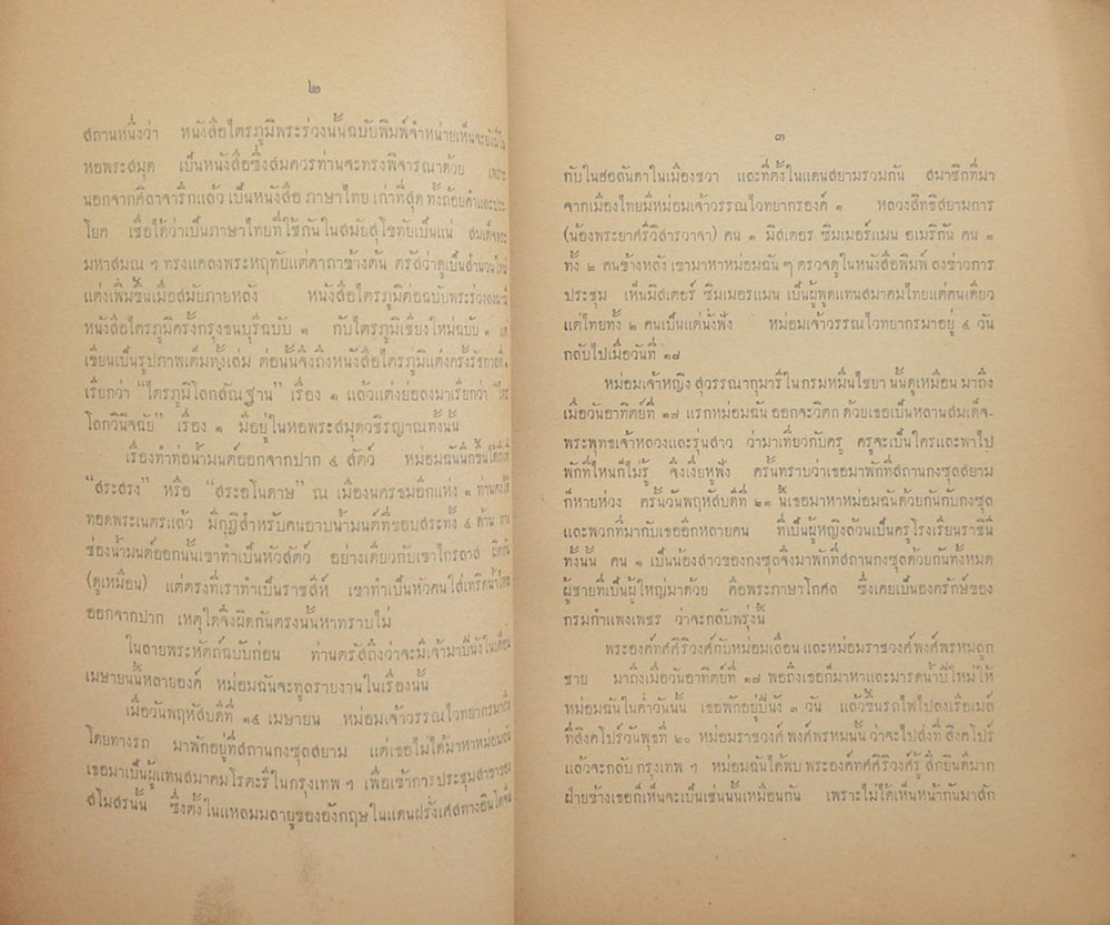 สาส์นสมเด็จ ลายพระหัตถ์ สมเด็จเจ้าฟ้ากรมพระยานริศรานุวัดติวงศ์ และ สมเด็จกรมพระยาดำรงราชานุภาพ (ภาค 25)