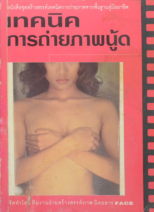 เทคนิคการถ่ายภาพนู้ด