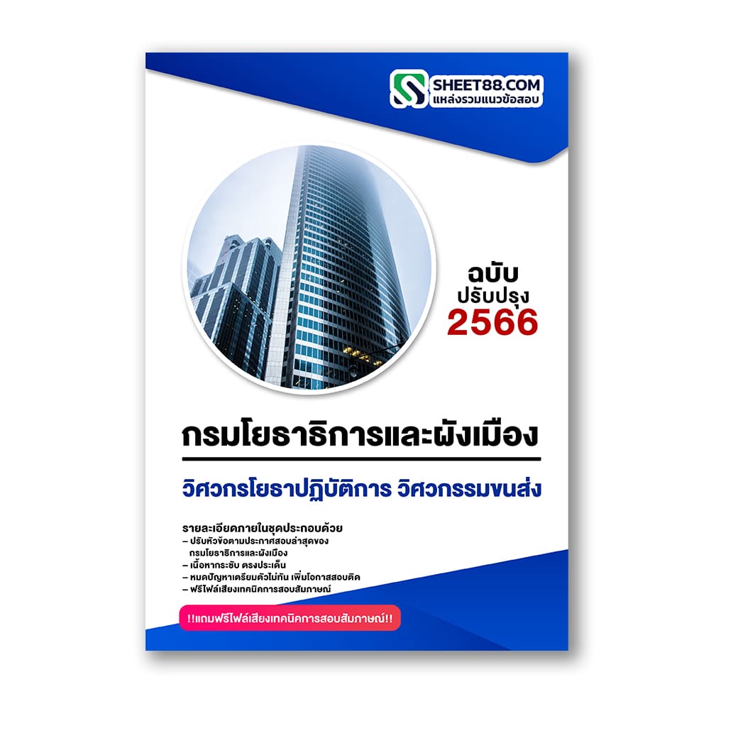 แนวข้อสอบ วิศวกรโยธาปฏิบัติการ วิศวกรรมขนส่งและจราจร กรมโยธาธิการและผังเมือง