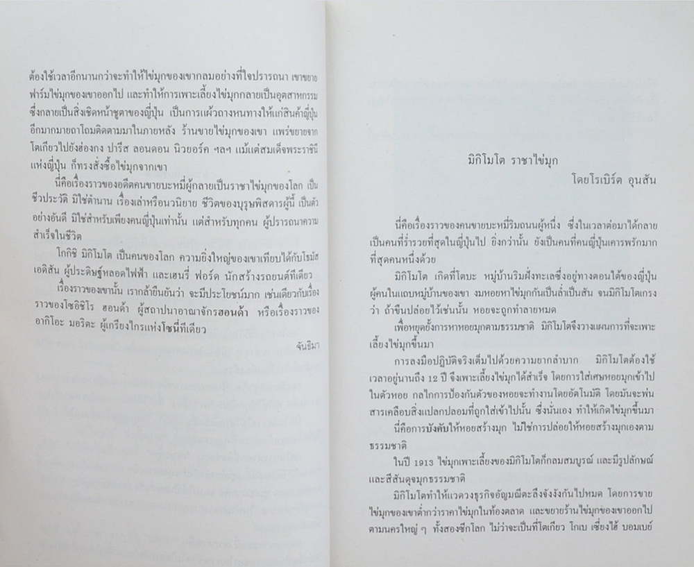 ชีวประวัติของ โกกิชิ มิกิโมโต ราชาไข่มุก