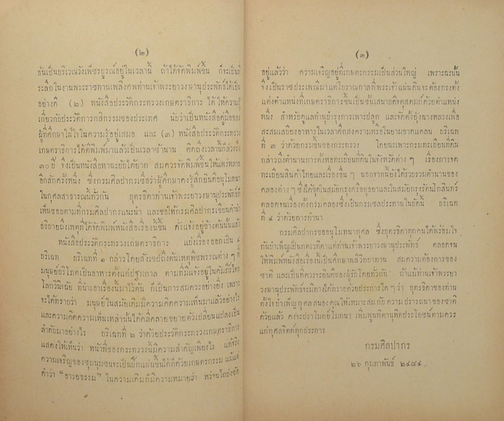 เรื่อง ประวัติกระทรวงเกษตราธิการ