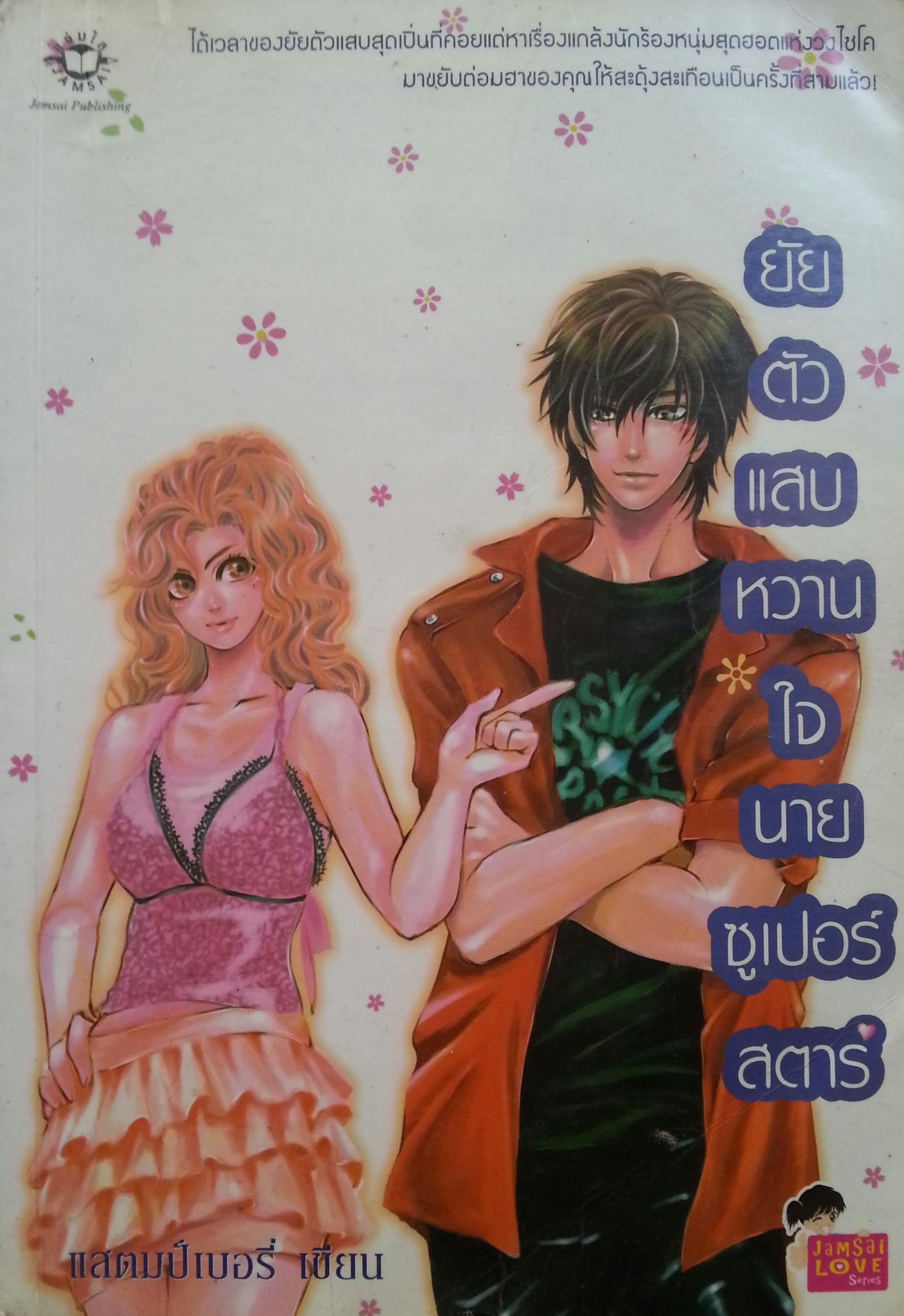 ยัยตัวแสบหวานใจนายซูเปอร์สตาร์