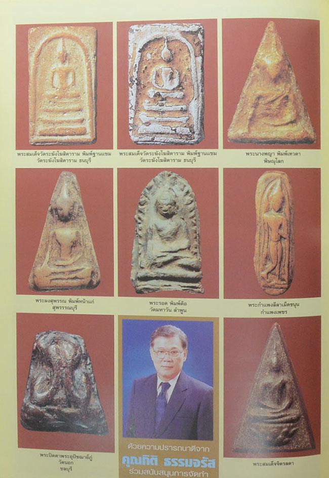 หนังสือรวมภาพพระชนะการประกวดงานนิทรรศการประกวดการอนุรักษ์ พระบูชา พระเครื่อง และเหรียญคณาจารย์