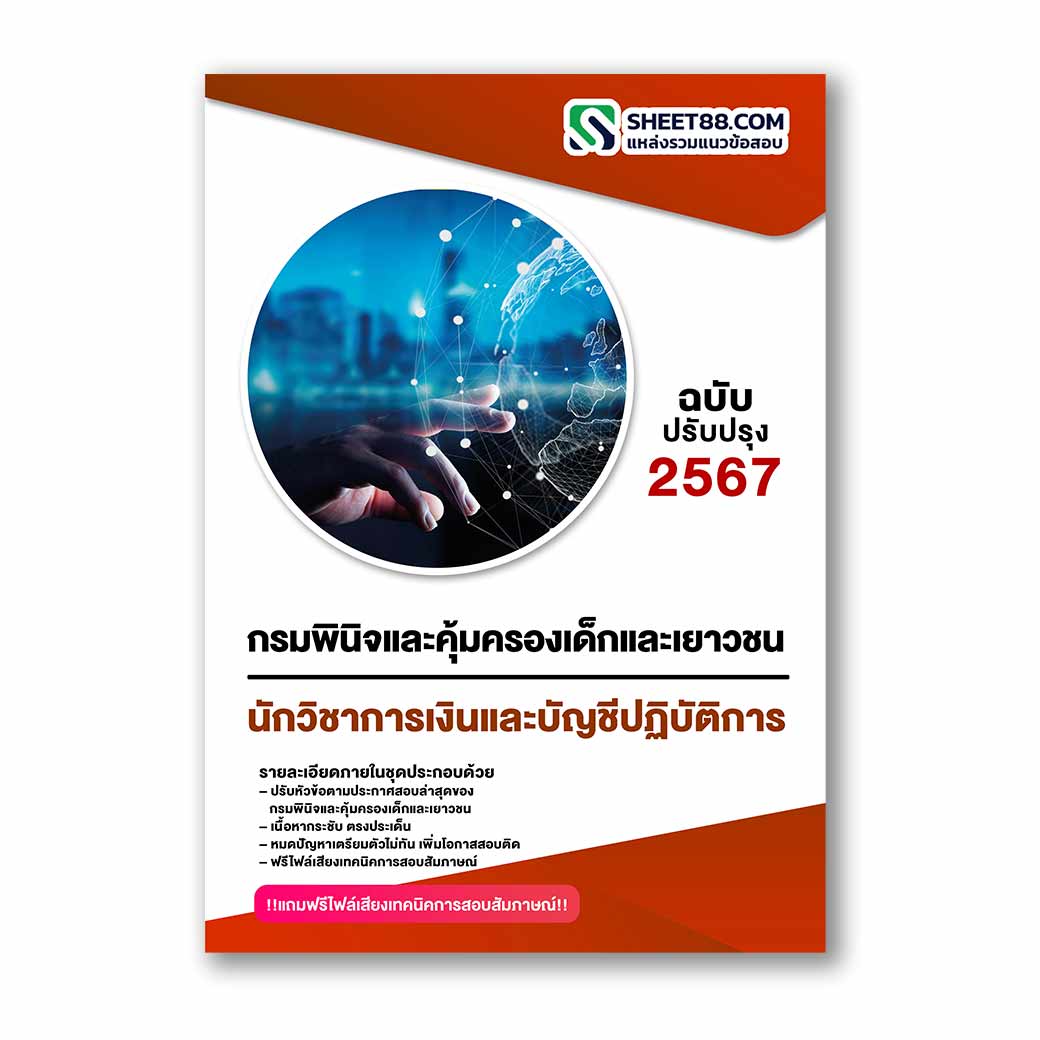 แนวข้อสอบ นักวิชาการเงินและบัญชีปฏิบัติการ กรมพินิจและคุ้มครองเด็กและเยาวชน