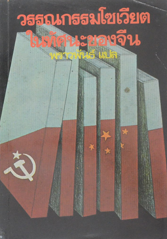 วรรณกรรมโซเวียตในทัศนะของจีน