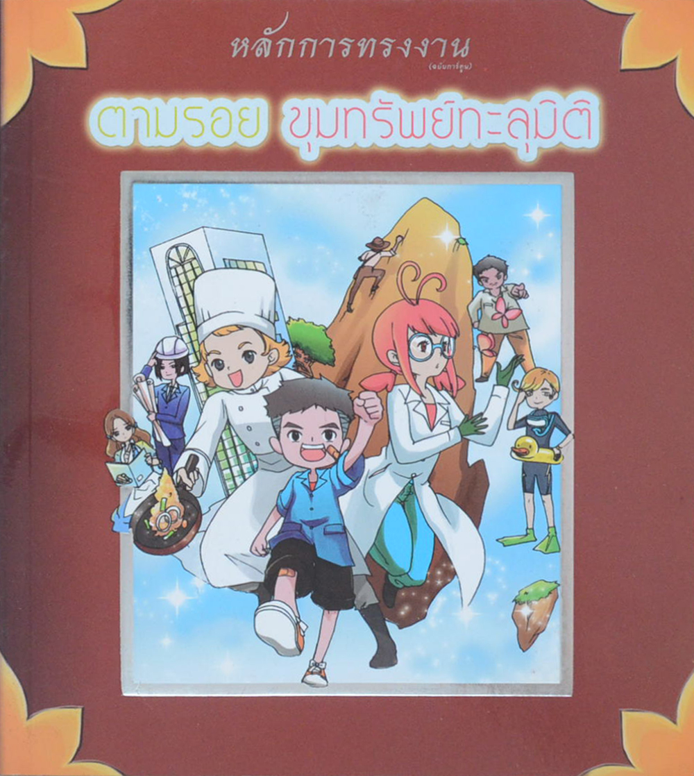 หลักการทรงงาน ฉบับการ์ตูน “ตามรอย ขุมทรัพย์ทะลุมิติ”