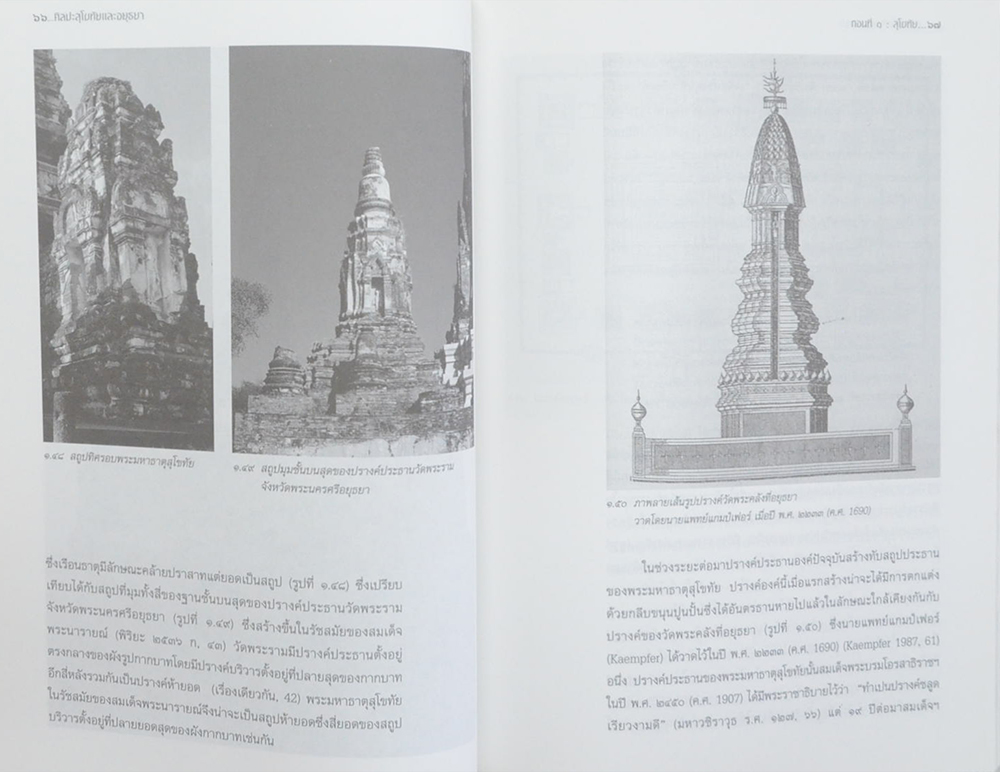 ศิลปะสุโขทัยและอยุธยา ภาพลักษณ์ที่ต้องเปลี่ยนแปลง