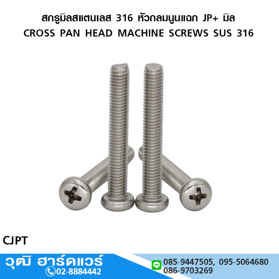 สกรูมิลสแตนเลส 316 หัวกลมนูนแฉก JP+