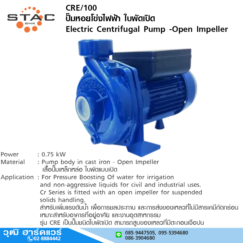 STAC CRE/100 ปั๊มน้ำหอยโข่ง ใบพัดเปิด 1.1/2" x 1.1/2" 1HP/220V, 380V