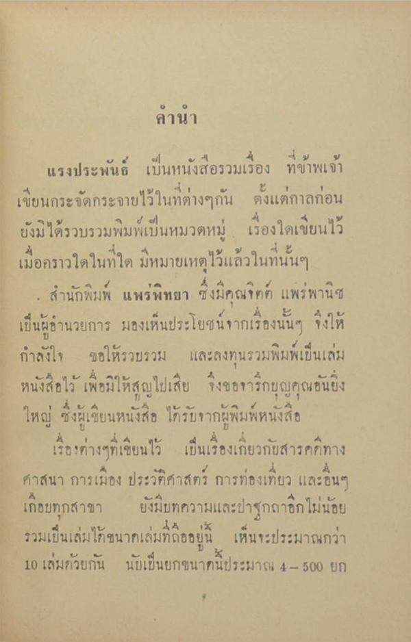 แรงประพันธ์ ว่าด้วยศาสนา