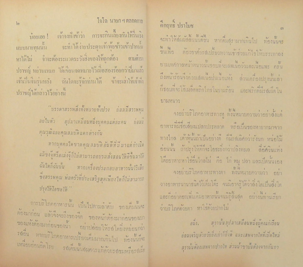 สามก๊ก ฉบับนายทุน โจโฉ นายกตลอดกาล