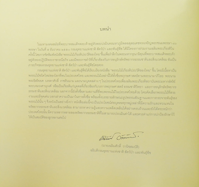 พรรณไม้เกียรติประวัติของไทย