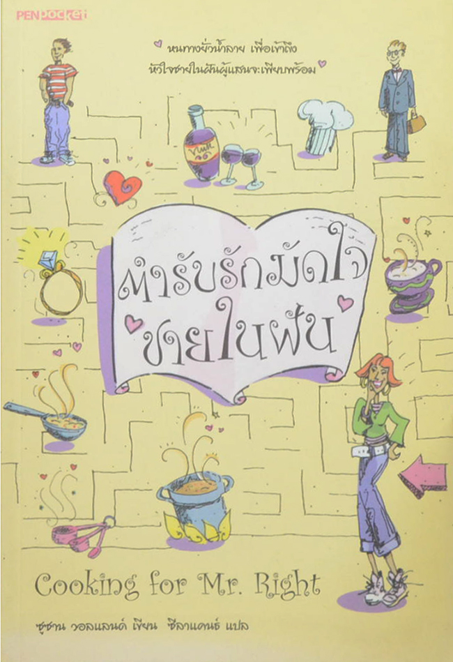 ตำรับรักมัดใจชายในฝัน