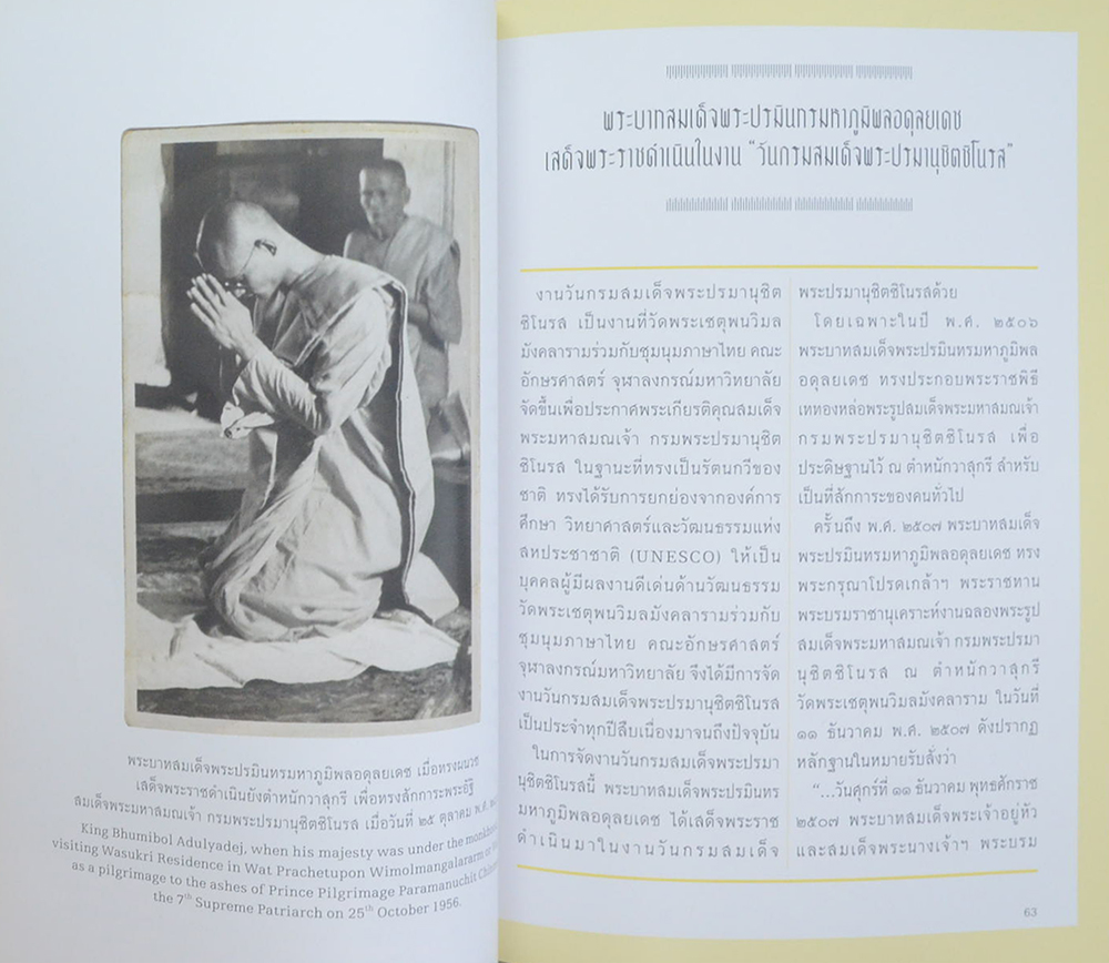 จดหมายเหตุ พระบาทสมเด็จพระปรมินทร มหาภูมิพลอดุลยเดช กับ วัดพระเชตุพนวิมลมังคลาราม (ภาษาไทย-อังกฤษ)