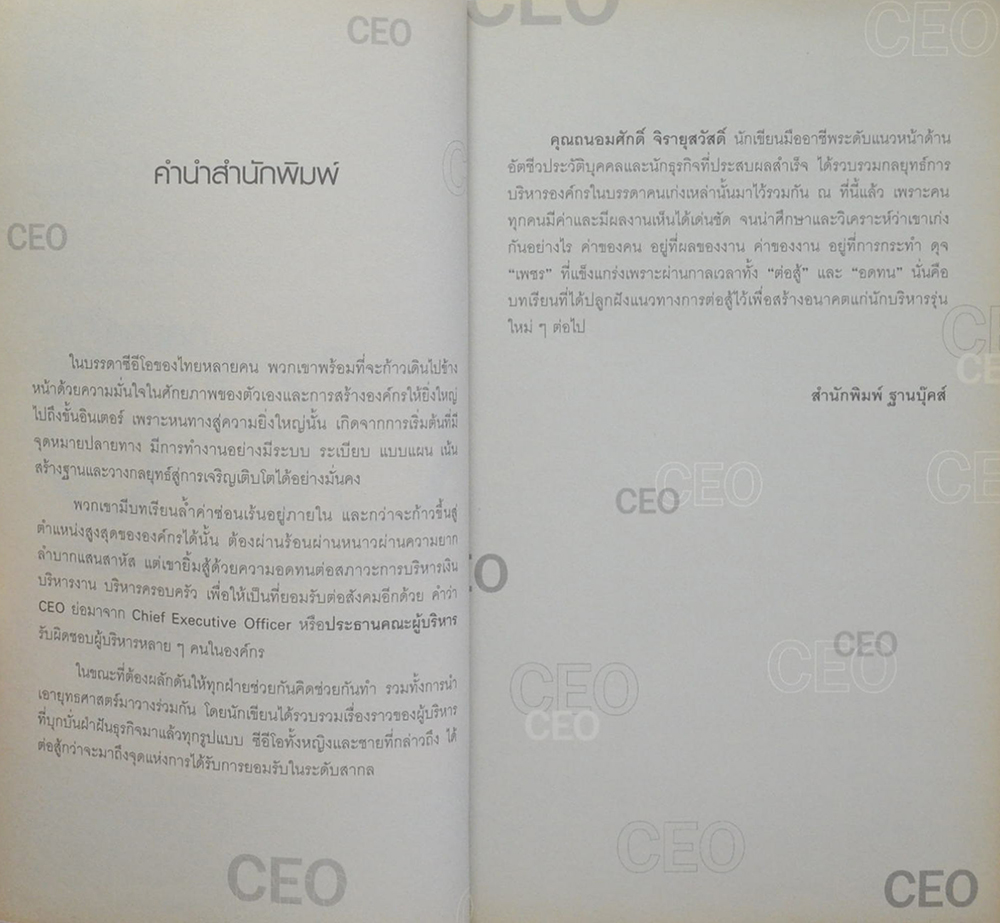 กลยุทธ์ CEO: 9 สุดยอดนักบริหารมือโปร