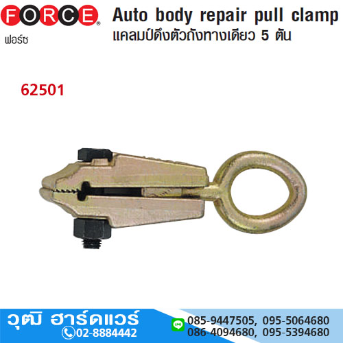FORCE 62501 แคลมป์ดึงตัวถังทางเดียว 5Ton
