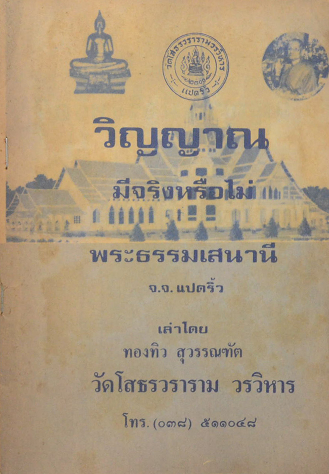 วิญญาณมีจริงหรือไม่